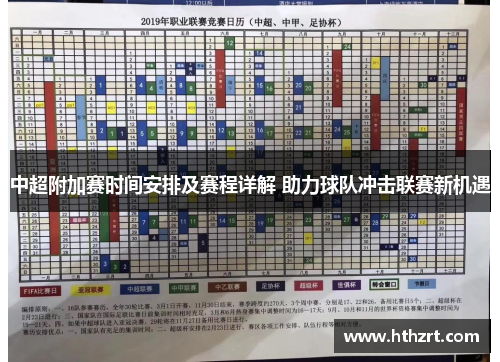 中超附加赛时间安排及赛程详解 助力球队冲击联赛新机遇