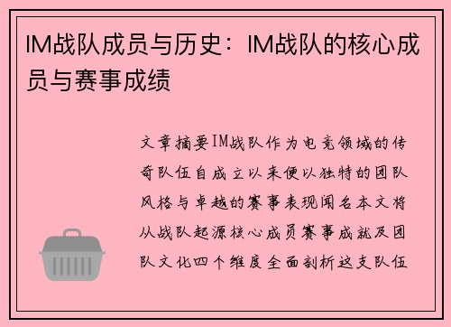 IM战队成员与历史：IM战队的核心成员与赛事成绩