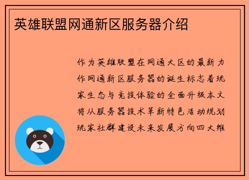 英雄联盟网通新区服务器介绍