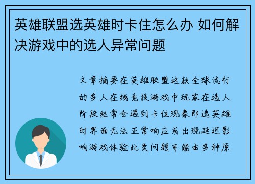 英雄联盟选英雄时卡住怎么办 如何解决游戏中的选人异常问题