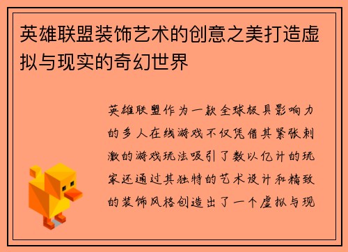 英雄联盟装饰艺术的创意之美打造虚拟与现实的奇幻世界