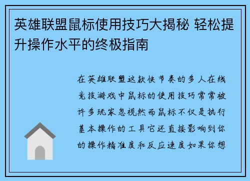 英雄联盟鼠标使用技巧大揭秘 轻松提升操作水平的终极指南