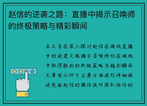 赵信的逆袭之路：直播中揭示召唤师的终极策略与精彩瞬间