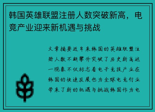 韩国英雄联盟注册人数突破新高，电竞产业迎来新机遇与挑战