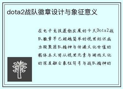 dota2战队徽章设计与象征意义