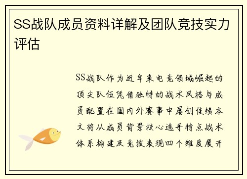 SS战队成员资料详解及团队竞技实力评估