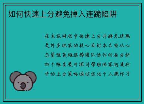 如何快速上分避免掉入连跪陷阱