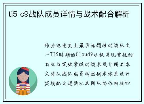 ti5 c9战队成员详情与战术配合解析