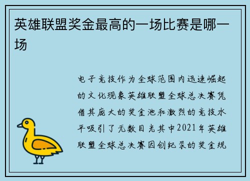 英雄联盟奖金最高的一场比赛是哪一场