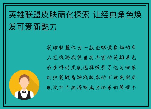 英雄联盟皮肤萌化探索 让经典角色焕发可爱新魅力