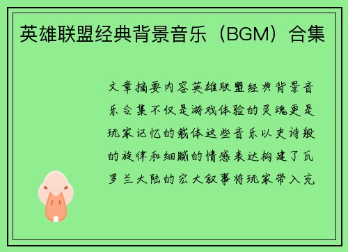 英雄联盟经典背景音乐（BGM）合集