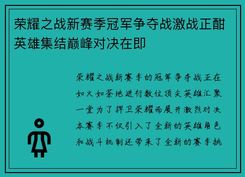 荣耀之战新赛季冠军争夺战激战正酣英雄集结巅峰对决在即