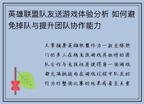 英雄联盟队友送游戏体验分析 如何避免掉队与提升团队协作能力