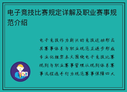 电子竞技比赛规定详解及职业赛事规范介绍