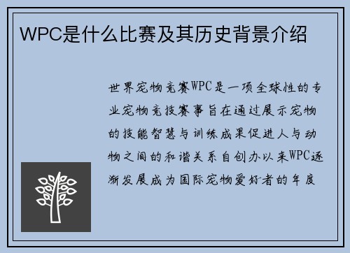 WPC是什么比赛及其历史背景介绍