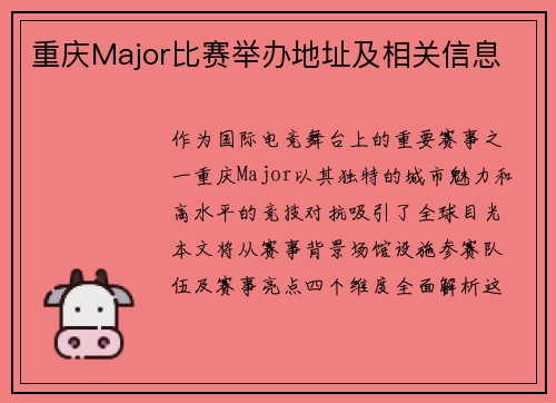 重庆Major比赛举办地址及相关信息