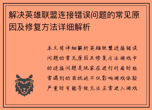 解决英雄联盟连接错误问题的常见原因及修复方法详细解析