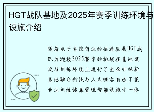 HGT战队基地及2025年赛季训练环境与设施介绍