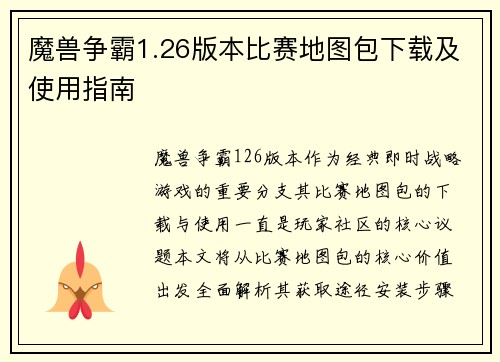 魔兽争霸1.26版本比赛地图包下载及使用指南