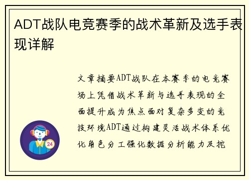 ADT战队电竞赛季的战术革新及选手表现详解