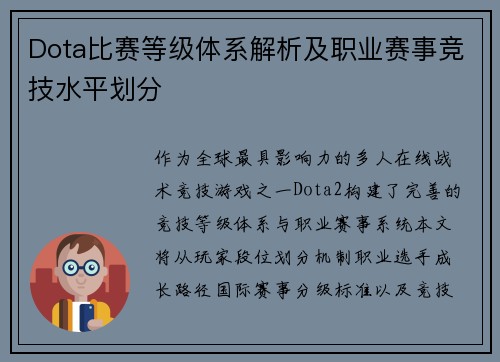 Dota比赛等级体系解析及职业赛事竞技水平划分